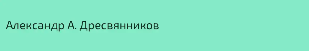 Александр А. Дресвянников